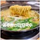 공주쌍신집칼국수 물총 알밤 칼국수 후기