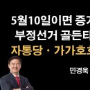 부정선거 골든타임전 승부낸다 [민경욱] 이봉규TV﻿ 이미지