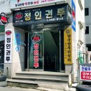 정인권투체육관 이미지