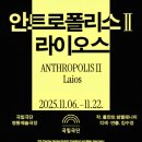 극단 예군 | 💕후기&amp;리뷰_연극&lt;안트로폴리스Ⅱ_라이오스Laios&gt;_배우 전혜진 1인다역_국립극단 명동예술극장_안...