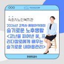 [경인여대와 함께 하는 여름 특강] 슬기로운 건강 생활 | 배우는 슬기로운 내 마음관리2026년 고독사 예방아카데미 「슬기로운 노후생활」 강의 현장 #전은지강사
