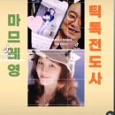 마므레쥬얼리