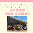 2024학년도 금오유치원 졸업생 동창회!(현,초1학년:) 이미지