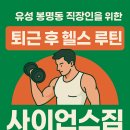 ✅ 유성 봉명동 직장인을 위한 퇴근 후 헬스 루틴 – 사이언스짐 추천 후기