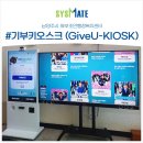 와부조안행정복지센터 | 기부키오스크 남양주시 와부조안행정복지센터 도입사례