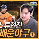 한화 문동주, 폰세 와이스 류현진에게 배운 ‘진짜 야구’│꾀병? 1점대 투수가 왜?│첫 차로 중고차 구입, 이유는?│포크볼 장착의 비밀 이미지