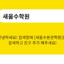 새움수본관학원