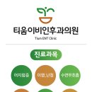 티움이비인후과의원 이미지