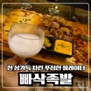 샵족발 - 북구 매산로 92-3 | 종로 아이랑 가족데이트, 익선동 감성맛집 끝판왕 빠삭족발 후기