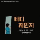 [연극][초대-문화금 無] 배우가 관객이 되고 관객이 배우가 되는 ＜바디체인지＞ 9월27일~10월6일 / 연희예술극장 이미지