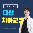 다산아우름치과의원 | 다산치아교정, 과잉진료 피하는 방법