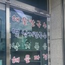 대천해물면낙지칼국수