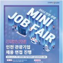 [인천관광공사] 인천 관광 MINI JOB FAIR 구직자 모집 인천 관광기업 채용 면접 진행 (~10.24) 이미지