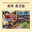 주관적 시간 | 가족외식으로 다녀온 파주 온고집 갈비전골 주관적인 솔직후기