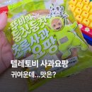 씨유(CU) 농성동산점 | CU 텔레토비 사과요팡 후기 | 귀여운데… 맛은? 씨유 편의점 신상 빵