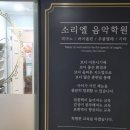 옥길소리엘음악학원