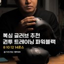 세계권투체육관 | 복싱 글러브 추천, 아이엠복서 브레이브 권투 트레이닝 파워블랙 입문용