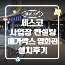워시801 | 세스코방향제 세스코핸드제닉 세스코핸드워시 영화관 설치후기 / 신청방법 / 컨설팅요청방법