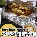 오빠막창(오븐에빠진막창)서구점 | 참나무 참숯에 구워낸 막창 맛집