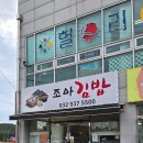 김밥조아 | 인천 강화도 김밥 맛집 조아김밥 내돈내산 솔직후기