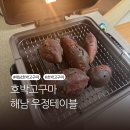 호박테이블 | 한 박스 순삭🍠, 우정테이블 해남 호박고구마 리얼솔직후기