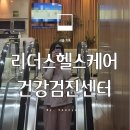 강남 리더스헬스케어 건강검진센터 검진 소요시간 및 후기