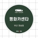평화카센타 이미지