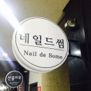 네일드썸 이미지