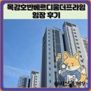 나이스가이시흥목감2호점 | 목감호반베르디움더프라임 임장 한눈에 보기