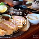 봉남5길 | 평택 로컬 돈까스 맛집 재방문 기린아