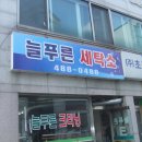 늘푸른세탁소 이미지
