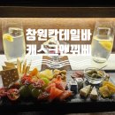창원술집 상남동 칵테일바 프라이빗 룸이 있는 캐스크앤뀌베