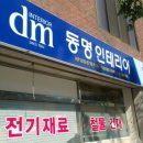 동명철물건재