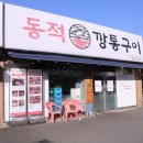 RR-78[우계로]-상-3 | 파주 문산 맛집 장난아닌 동적깡통구이 파주닭국수 문산점 리얼 후기