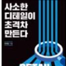 책들-사소한 디테일이 초격차 만든다/활생문명으로 가는 길/전문직의 적성DNA·성공DNA/서촌 그리는 마음/아들에게 쓴 퇴계의 이미지