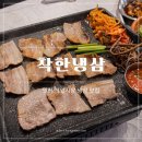 착한냉삼