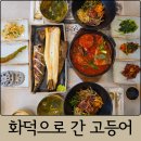 신탄진제1경로당 | 대전 상서동 맛집 화덕으로간고등어 신탄진점 생선구이 고등어조림 솔직 후기