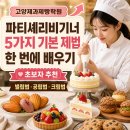 카페Igoteverything고양교육지원청점 | 고양제과제빵학원 3개월 만에 5가지 제법 마스터한 파티셰리비기너 후기