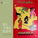 [도서] 『있는 그대로 앙골라』 서평 후기(초록비책공방)