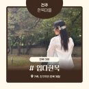 전주 한옥마을 한복대여 입다한복에서 머리부터 발끝까지 대여.