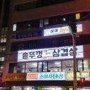 솥뚜껑위에춤추는삼겹살 이미지