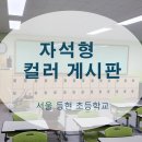 서울등현초등학교 이미지
