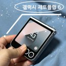 삼성 갤럭시 Z플립6 / 제트플립6 / 개인 기기변경 통신사 변경 구매후기