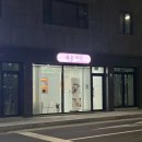 효서로145번길 이미지