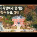 좀 더 낭만 있고 로맨틱하게 즐기는 목포 여행 문화콘텐츠형 시티투어 / 목포 로맨틱 선샤인 투어 편 / 버스 투어, 국내여행, 국내여행 이미지