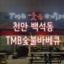 [천안백석동]티엠비숯불바베큐치킨 포장해서 먹은 후기(메뉴/가격)