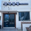 함덕쉼팡 | 함덕맛집 함덕쉼팡 제주도 찐 맛집 후기