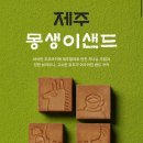 몽생이 이미지