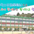 무학초등학교(병설유치원) 이미지