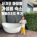 서귀포 아이랑 가성비 숙소 벨룸리조트 피에스타 내돈내산 후기